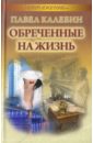 Обреченные на жизнь