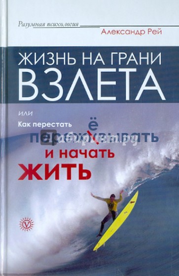 Жизнь на грани взлета, или Как перестать пережёвывать и начать жить