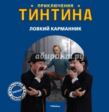 Ловкий карманник. Приключения Тинтина