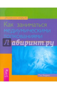 

Как заниматься медиумическими толкованиями с помощью прикосновения