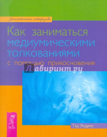 Как заниматься медиумическими толкованиями с помощью прикосновения