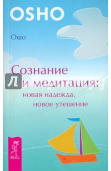 

Сознание и медитация: новая надежда, новое утешение