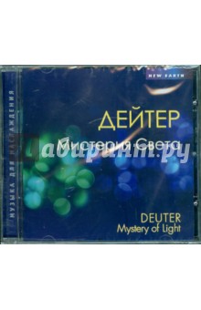Мистерия Света (CD). Дейтер