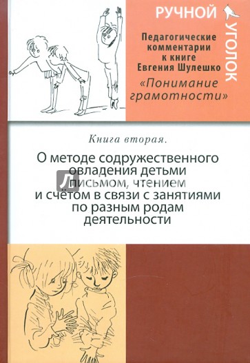 Ручной уголок. Книга вторая. Педагогические комментарии к книге "Понимание грамотности"