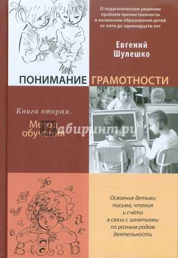 Понимание грамотности. Книга вторая. Метод обучения