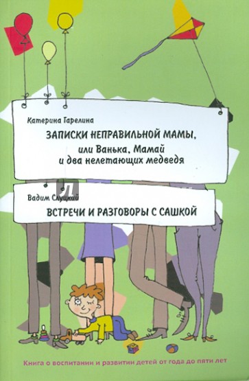 Записки неправильной мамы. Встречи и разговоры с Сашкой