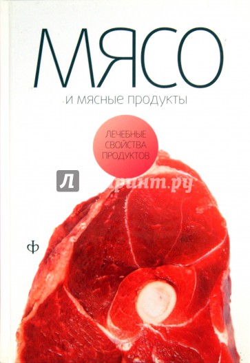 Мясо и мясные продукты