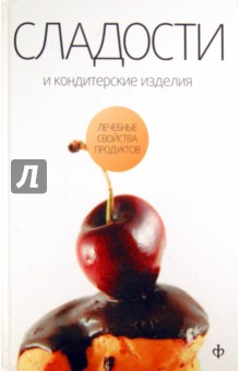 Закревский Виктор Вениаминович - Сладости и кондитерские изделия. Сахар, соль и их роль в питании