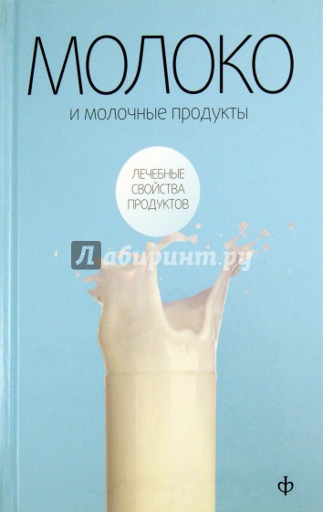 Молоко и молочные продукты