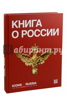 Icons of Russia. Russia`s brand book