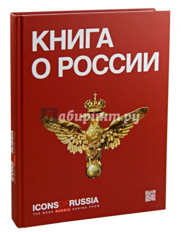 Icons of Russia. Russia`s brand book