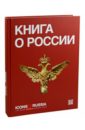 Ляпоров Владимир Николаевич Icons of Russia. Russia`s brand book icons of russia russia s brand book