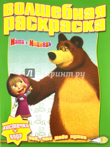 Водная раскраска "Маша и Медведь" (№ 1123)