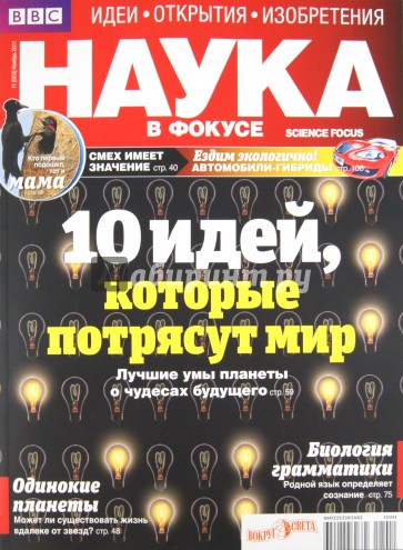 Журнал "Наука в фокусе" №11 (003). Ноябрь 2011