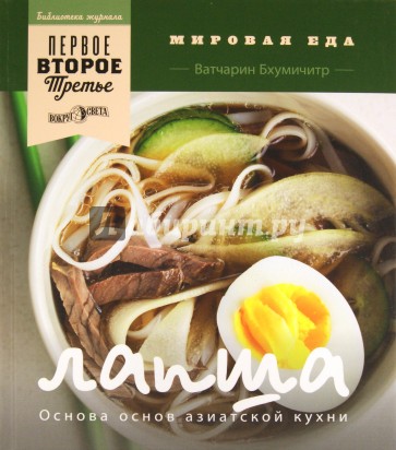Лапша. Основа основ азиатской кухни