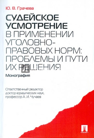 Судейское усмотрение в применении уголовно-правовых норм: проблемы и пути их решения. Монография