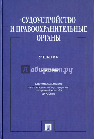 Судоустройство и правоохранительные органы. Учебник