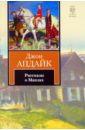 Рассказы о Маплах - Апдайк Джон