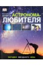 Настольная книга астронома-любителя набор звездное небо рисуй светом астероиды и кометы