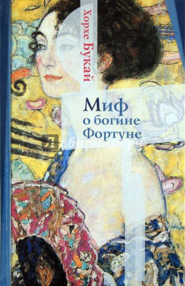 Миф о богине Фортуне