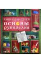 Жук Светлана Михайловна Книга для детей. Основы рукоделия цена и фото