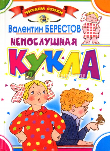 Непослушная кукла