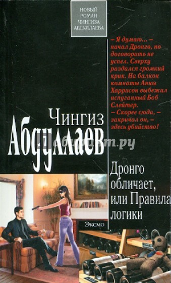 Дронго обличает, или Правила логики