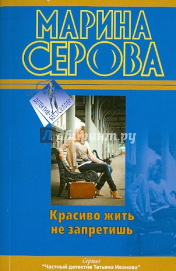 Красиво жить не запретишь