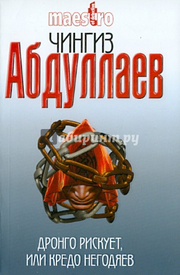 Дронго рискует, или Кредо негодяев