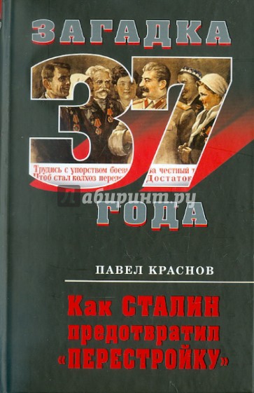 Как Сталин предотвратил "перестройку"