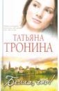 Белла, чао! - Тронина Татьяна Михайловна