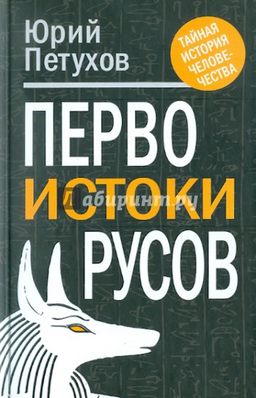 Первоистоки русов