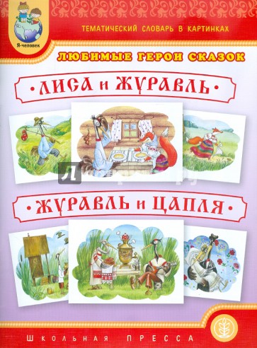 Тематический словарь в картинках. Любимые герои сказок. Лиса и журавль. Журавль и цапля