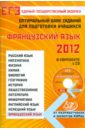 ЕГЭ-2012. Французский язык. Оптимальный банк заданий для подготовки учащихся (+CD) - Фоменко Татьяна Михайловна, Горбачева Екатерина Юрьевна, Федорова О. Л.