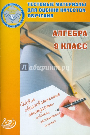 Алгебра. 9 класс. Тестовые материалы для оценки качества обучения. Учебное пособие