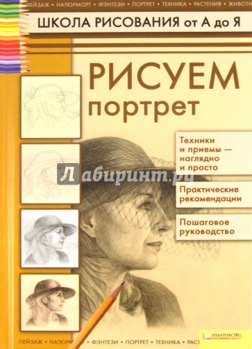 Рисуем портрет