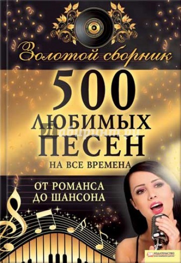 500 любимых песен на все времена