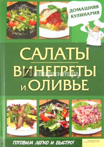 Салаты. Винегреты и оливье