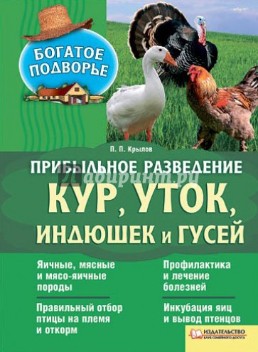 Прибыльное разведение кур, уток, индюшек и гусей