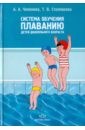 Система обучения плаванию детей дошкольного возраста - Чеменева Алла Анатольевна, Столмакова Татьяна Владимировна