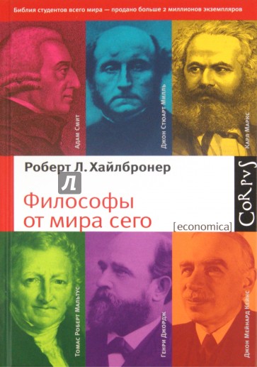 Философы от мира сего. Великие экономические мыслители: их жизнь, эпоха и идеи