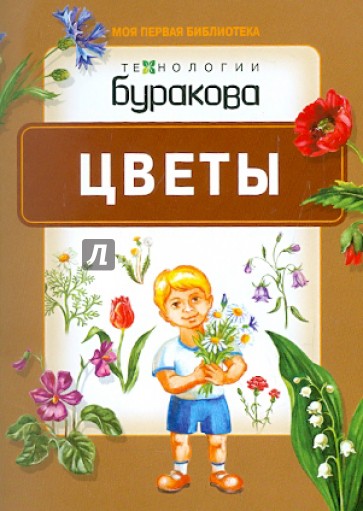 Цветы