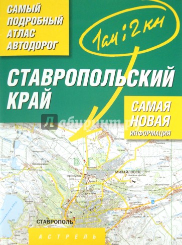 Атлас автодорог. Ставропольский край. Масштаб 1:200 000