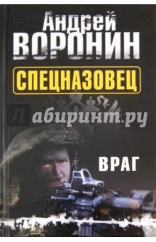 Обложка книги Спецназовец. Враг, Воронин Андрей Николаевич