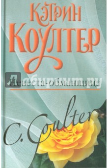 Обложка книги Невеста - обманщица, Коултер Кэтрин