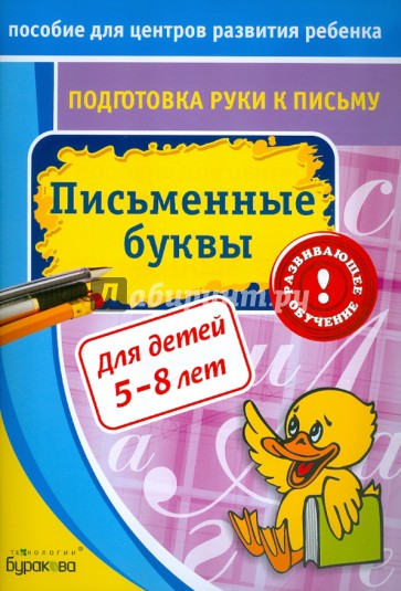 Подготовка руки к письму. Письменные буквы