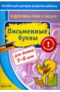 рисуем буквы подготовка руки к письму Бураков Николай Борисович Подготовка руки к письму. Письменные буквы