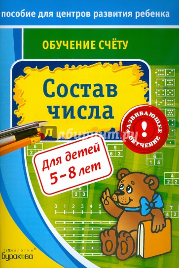 Обучение счёту. Состав числа