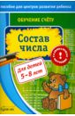 Бураков Николай Борисович Обучение счёту. Состав числа