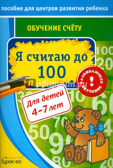 Обучение счёту. Я считаю до 100